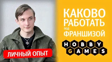 Павел Васильев – магазин под франшизой Hobby Games
