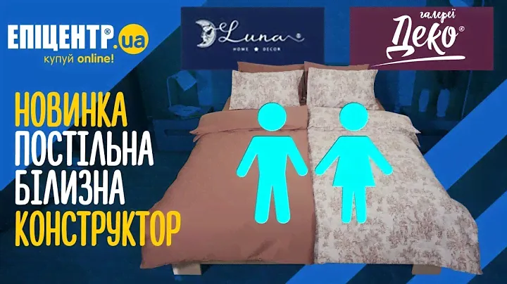 Новинка від Галерей Деко: Постільна білизна – конструктор