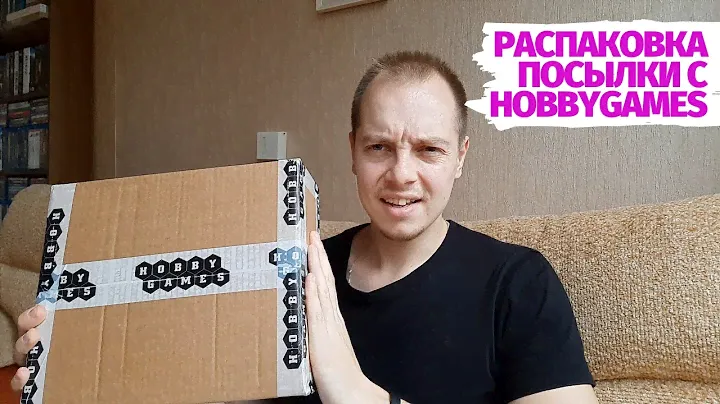 РАСПАКОВКА ПОСЫЛКИ С HOBBYGAMES