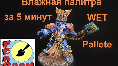 Покраска миниатюр Warhammer Влажная палитра