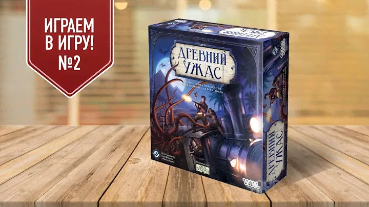 Настольная игра «ДРЕВНИЙ УЖАС»: боремся с КТУЛХУ и учимся играть (2/2)