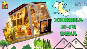Румбокс, Интерьерный конструктор Hobby Day "Хижина 21 века"