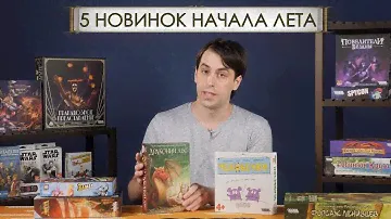 ОБЗОР ИГРОВЫХ НОВИНОК НАЧАЛА ЛЕТА 2020 ОТ ИЗДАТЕЛЬСТВА HOBBY WORLD