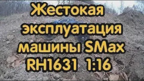 Remo Hobby Smax жесткий краш тест