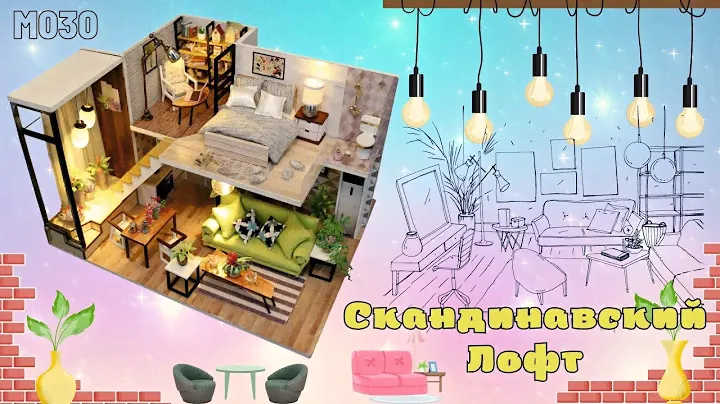 Румбокс, Интерьерный конструктор Hobby Day "Скандинавский лофт"
