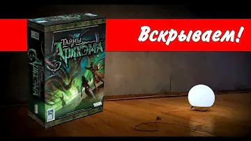 Тайны Аркхэма / Mythos Tales / Вскрываем! / настольная игра