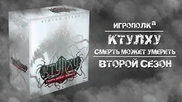 Ктулху: Смерть может умереть. 2-й сезон.