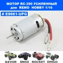 Мотор усиленный RC390 для Remo Hobby 1/16 (Smax, S-Evor, Rocket, Dingo)