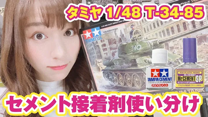 セメント接着剤の使い分け？タミヤT-34-85で流し込みとべた塗りの使いどころを考える！【初心者オススメ】