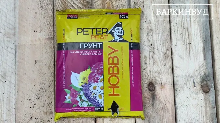 Грунт Для цветочных культур Универсальный Peter Peat Линия Хобби 10 л [ОБЗОР]