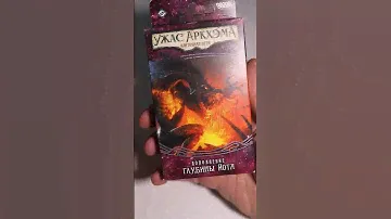 🔺Дополнение Ужас Аркхэма🔻#hobbygames #hobbyworld #настолки #настольныеигры #асмр #asmr #unboxing