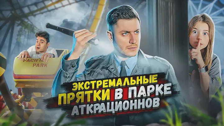 ЭКСТРЕМАЛЬНЫЕ ПРЯТКИ В ПАРКЕ АТТРАКЦИОНОВ! 24 ЧАСА ЧЕЛЛЕНДЖ!