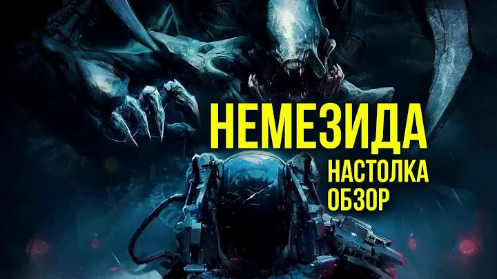 Nemesis / Немезида. Настолка. Обзор @Gexodrom