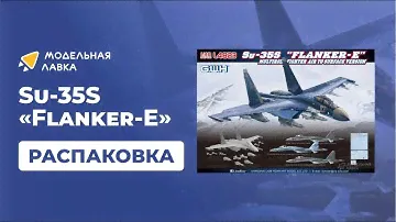 Сборная модель Su-35S "Flanker-E". Распаковка