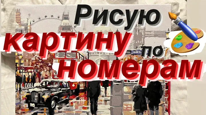Рисую КАРТИНУ ПО НОМЕРАМ #1| Paint by numbers | Полный процесс | Рисую и болтаю | Languanna