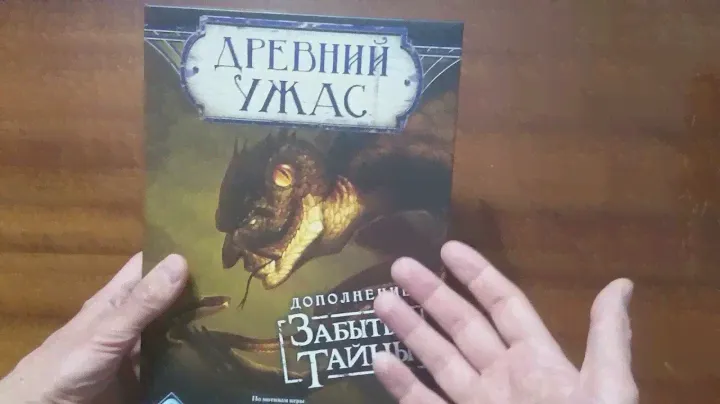 Древний ужас (Eldritch Horror) Часть 2.   Дополнение Забытые тайны