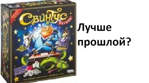 Настольная игра Свинтус в подарочном издании!
