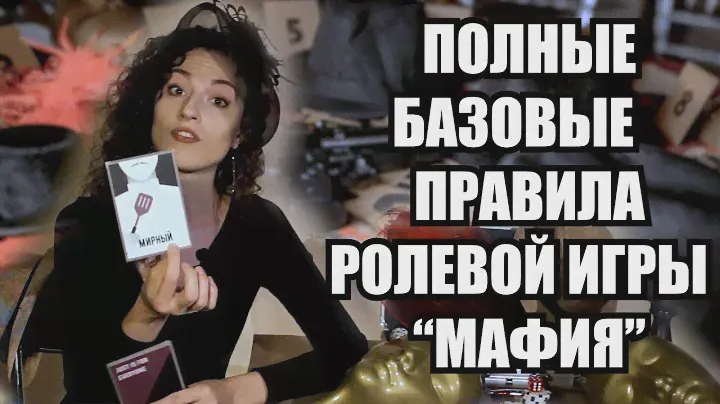 ПОЛНЫЕ БАЗОВЫЕ ПРАВИЛА РОЛЕВОЙ ИГРЫ "МАФИЯ"