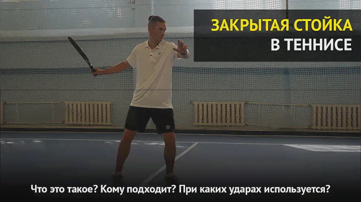 Закрытая стойка при ударах в большом теннисе | Что это такое, кому подходит и как применяется в игре