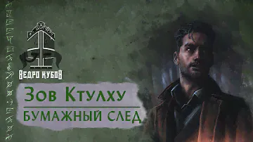Зов Ктулху | Бумажный след
