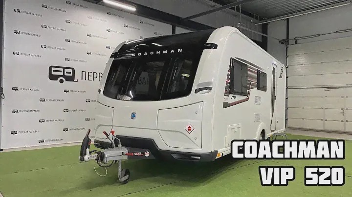 Обзор английского автодома/кемпера/прицепа-дачи/дома на колесах Coachman Vip 520 2018 года
