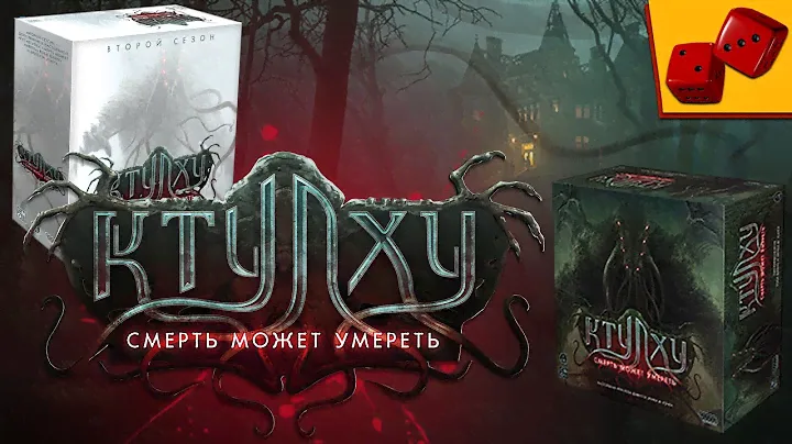 Ктулху: Смерть может умереть. Или всё-таки не может?