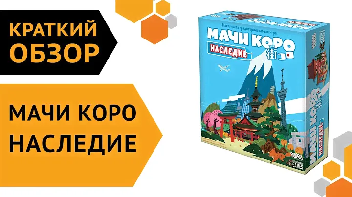 Мачи Коро: Наследие  ─ краткий обзор настольной игры 🏦🗻