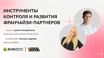 ТОП-9 инструментов контроля и развития франчайзи.  Опыт франшизы Hobby Games
