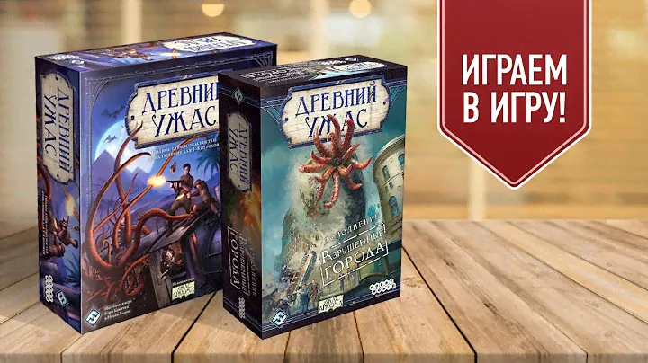 ДРЕВНИЙ УЖАС | РАЗРУШЕННЫЕ ГОРОДА | ШУДДЕ МЬЕЛ | Играем в настольную игру