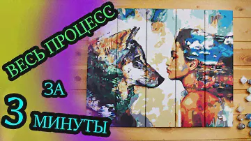 Картина по номерам по дереву / ВЕСЬ ПРОЦЕСС / Paint by numbers DIY
