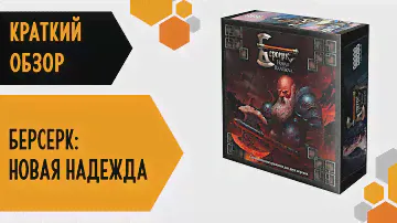 БЕРСЕРК: НОВАЯ НАДЕЖДА — краткий обзор настольной игры 💪🎁