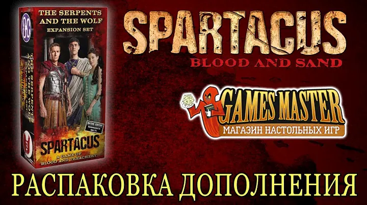 Распаковка дополнения к настольной игре "Спартак: Змеи и Волк"