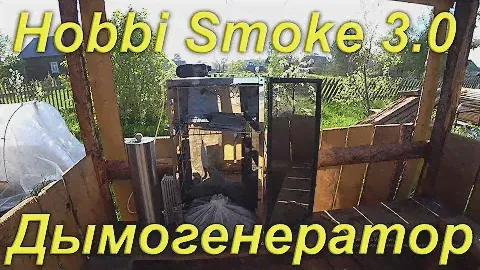 Сборка коптильни холодного копчения Hobbi Smoke 3.0 Дымогенератор холодного копчения. Нержавеющая ст
