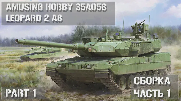 Сборка модели Leopard 2 A8 Amusing Hobby 35A058 Часть 1 - Part 1